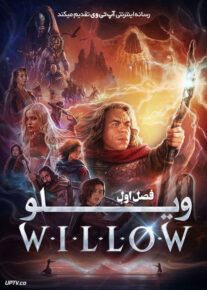 سریال ویلو Willow 2022                         | لینک مستقیم و نیم بها