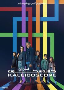 سریال کلایدسکوپ Kaleidoscope 2023                         | لینک مستقیم و نیم بها
