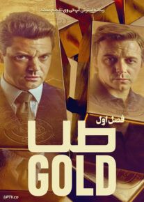 سریال طلا The Gold 2023                         | لینک مستقیم و نیم بها