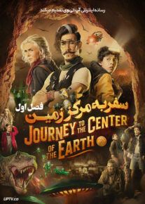 سریال سفر به مرکز زمین Journey to the Center of the Earth 2008                         | لینک مستقیم و نیم بها
