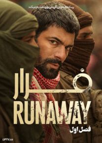 سریال فرار Runaway 2022                         | لینک مستقیم و نیم بها