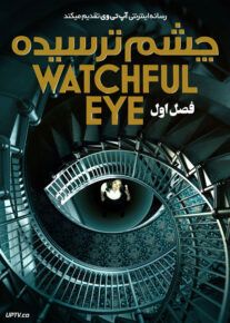 سریال چشم ترسیده The Watchful Eye 2023                         | لینک مستقیم و نیم بها