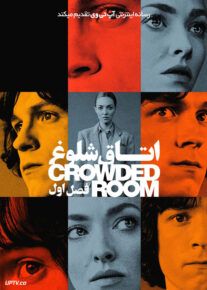 سریال اتاق شلوغ The Crowded Room 2023                         | لینک مستقیم و نیم بها