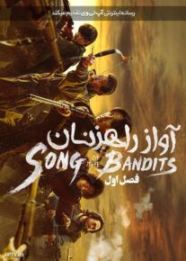 سریال آواز راهزنان Song of the Bandits 2023						 | لینک مستقیم و نیم بها
